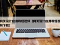 玉树网页设计应用教程视频（网页设计应用教程视频下载）