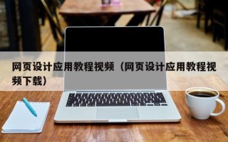 玉树网页设计应用教程视频（网页设计应用教程视频下载）